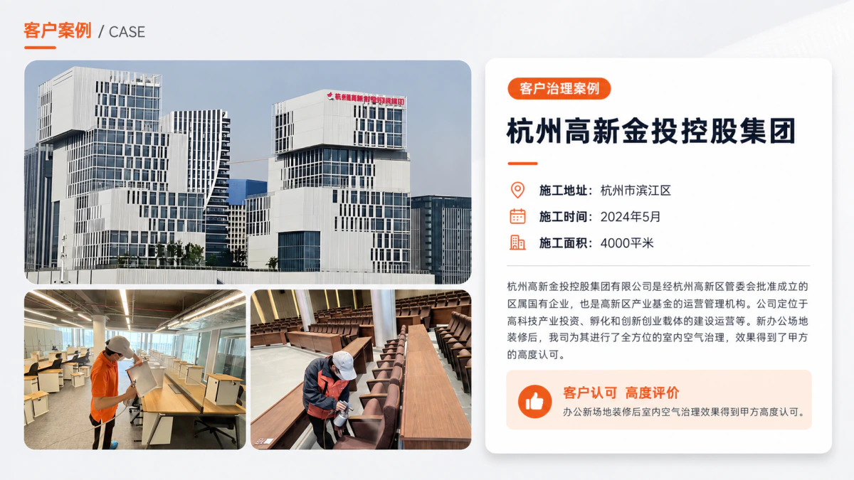杭州高新金投集团室内空气治理案例