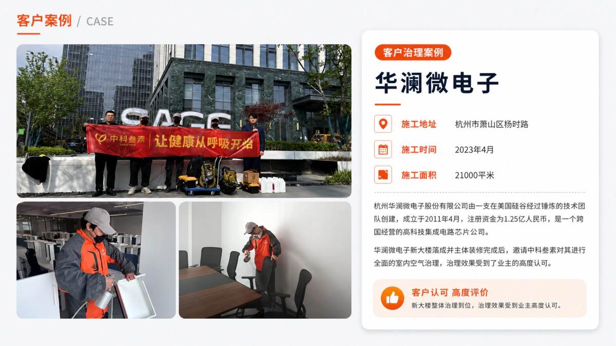 杭州华澜微电子有限公司室内空气治理案例
