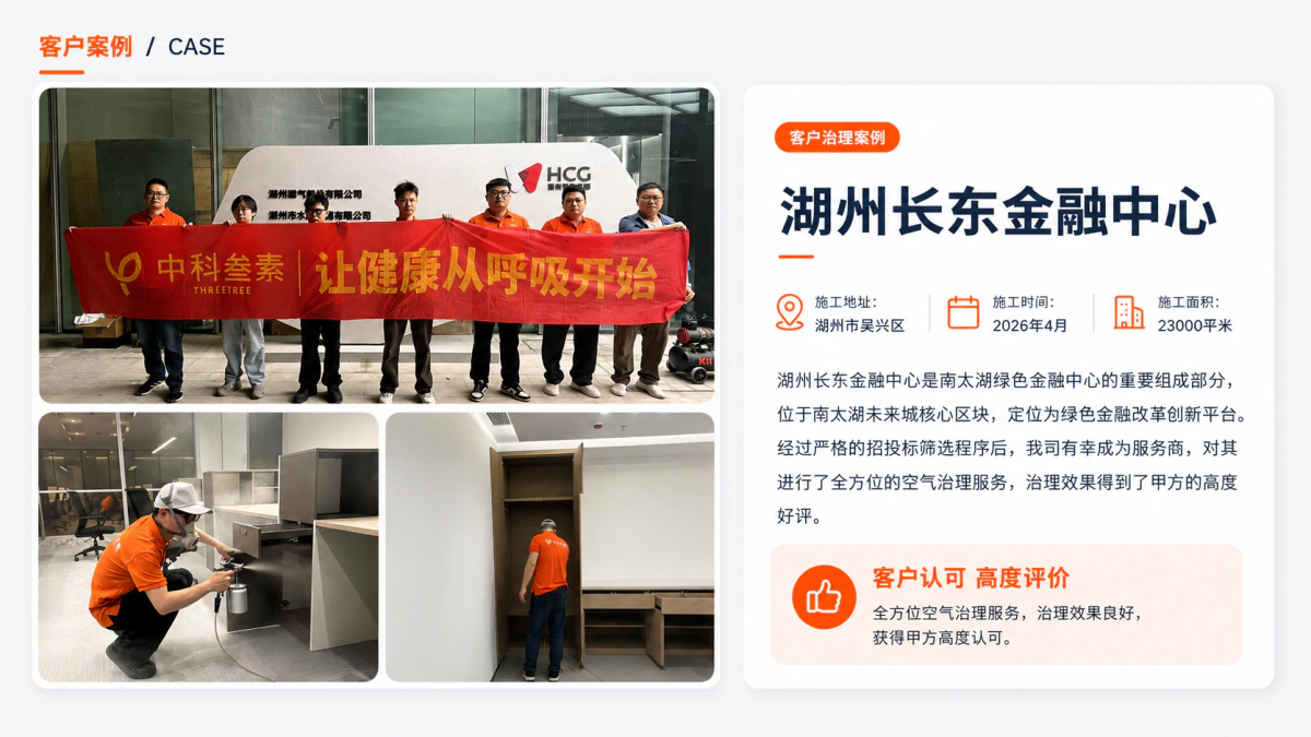 湖州长东金融中心室内空气治理案例