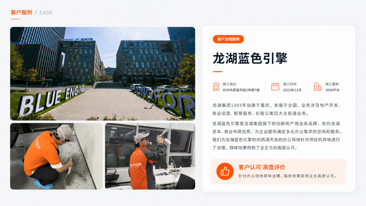 龙湖蓝色引擎室内空气治理案例
