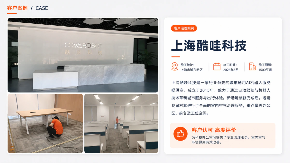 上海酷哇科技公司室内空气治理案例