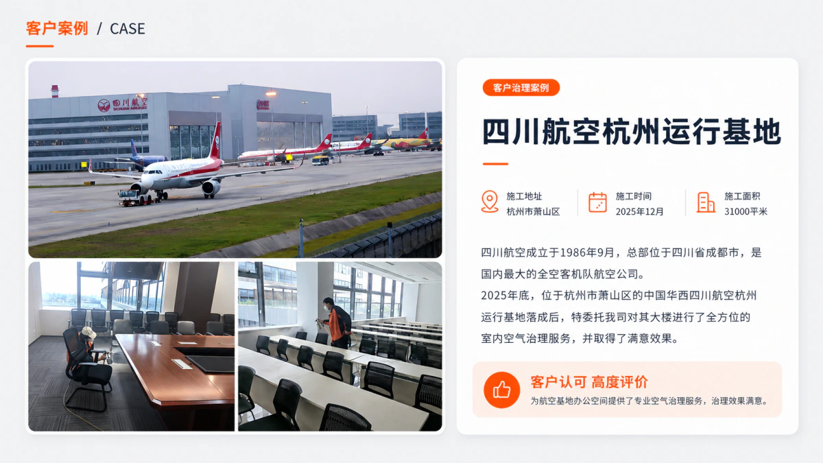 四川航空杭州运行基地室内空气治理案例