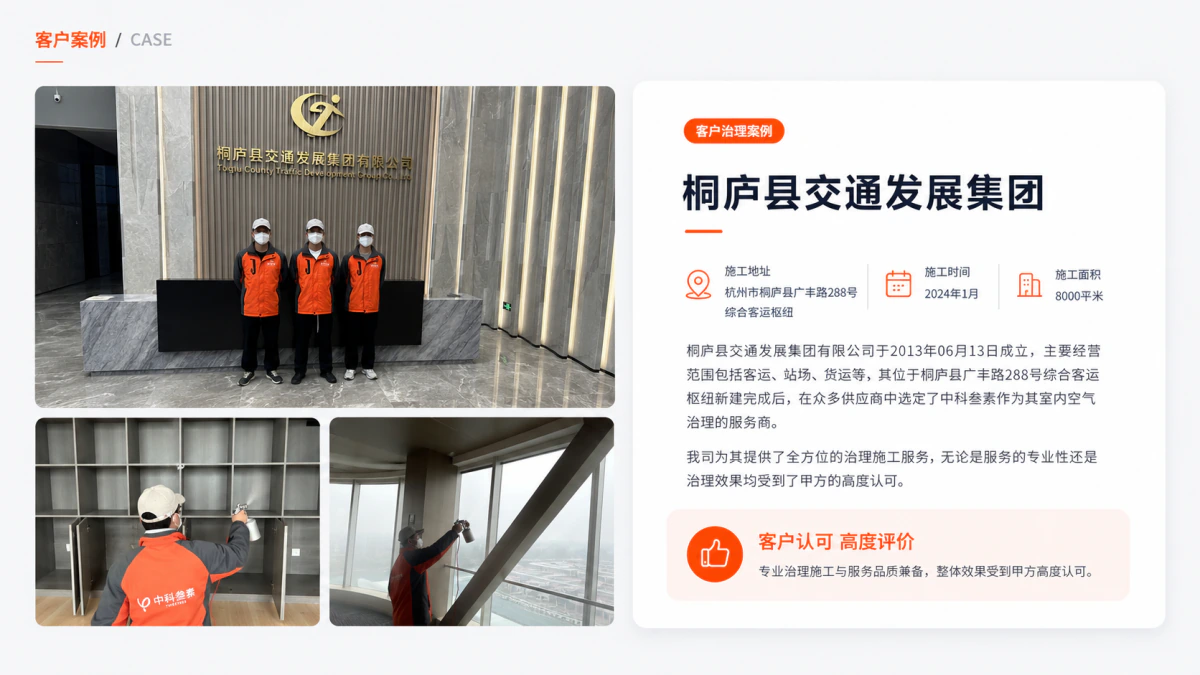桐庐交通发展集团室内空气治理案例