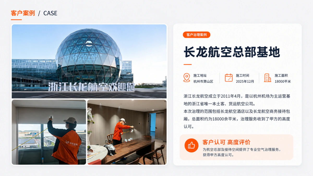 长龙航空总部基地室内空气治理案例