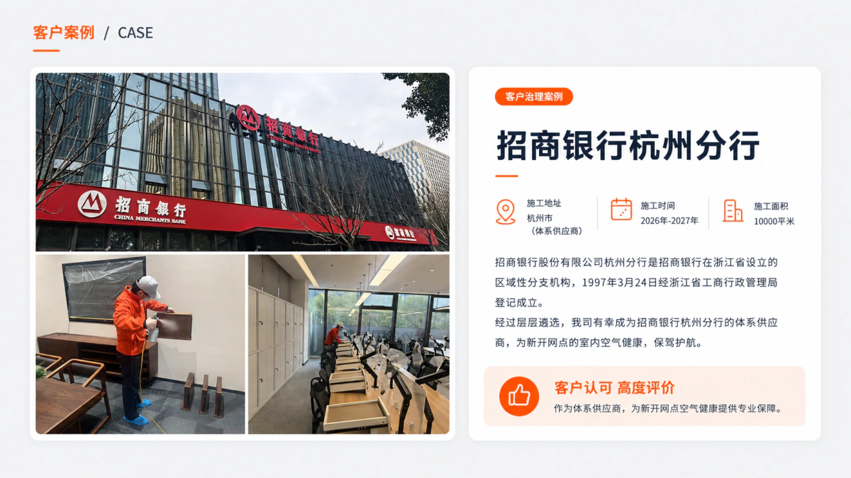 招商银行杭州分行室内空气治理案例
