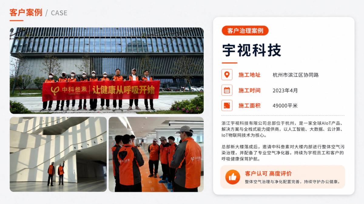 浙江宇视科技有限公司室内空气治理案例