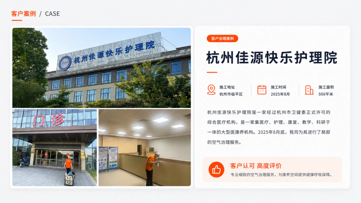 杭州佳源快乐护理院室内空气治理案例