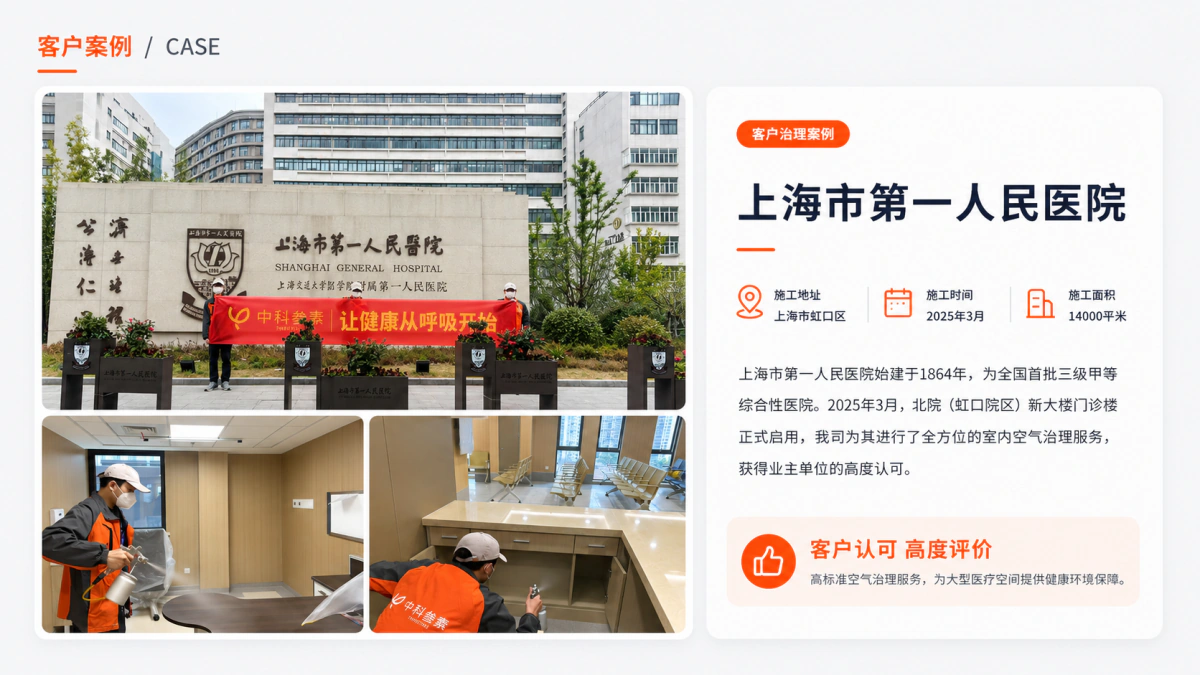 上海第一人民医院室内空气治理案例