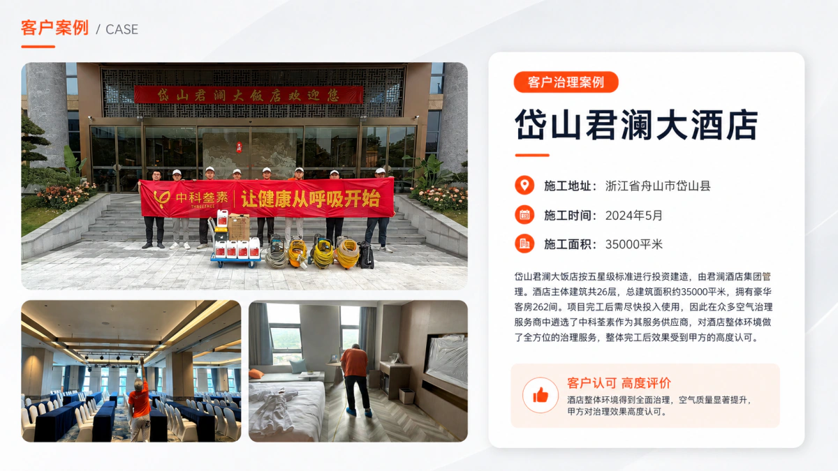 岱山君澜酒店室内空气治理案例