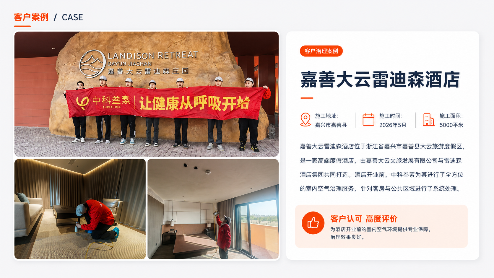 嘉善大云雷迪森酒店室内空气治理案例