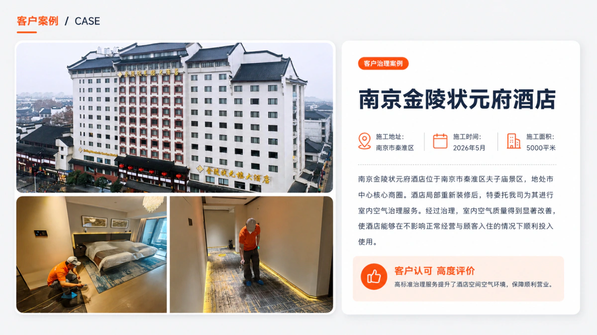 南京金陵府状元酒店室内空气治理案例