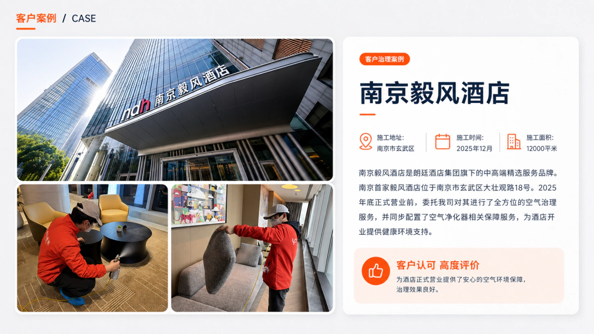 南京毅风酒店室内空气治理案例