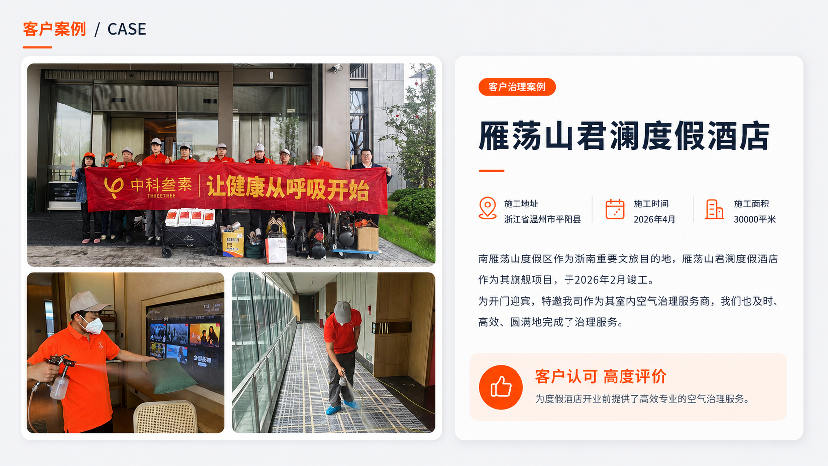 雁荡山君澜度假酒店室内空气治理案例
