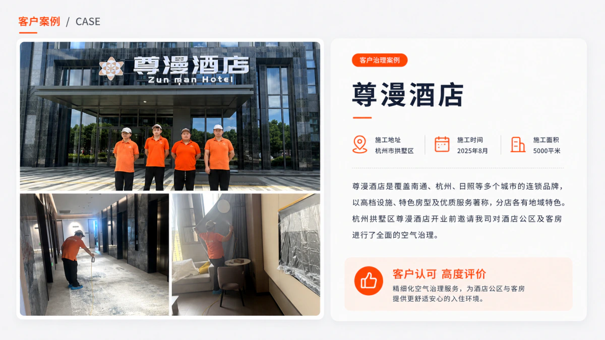 尊漫酒店室内空气治理案例