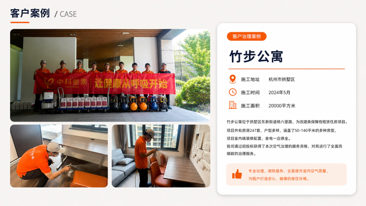 竹步公寓室内空气治理案例