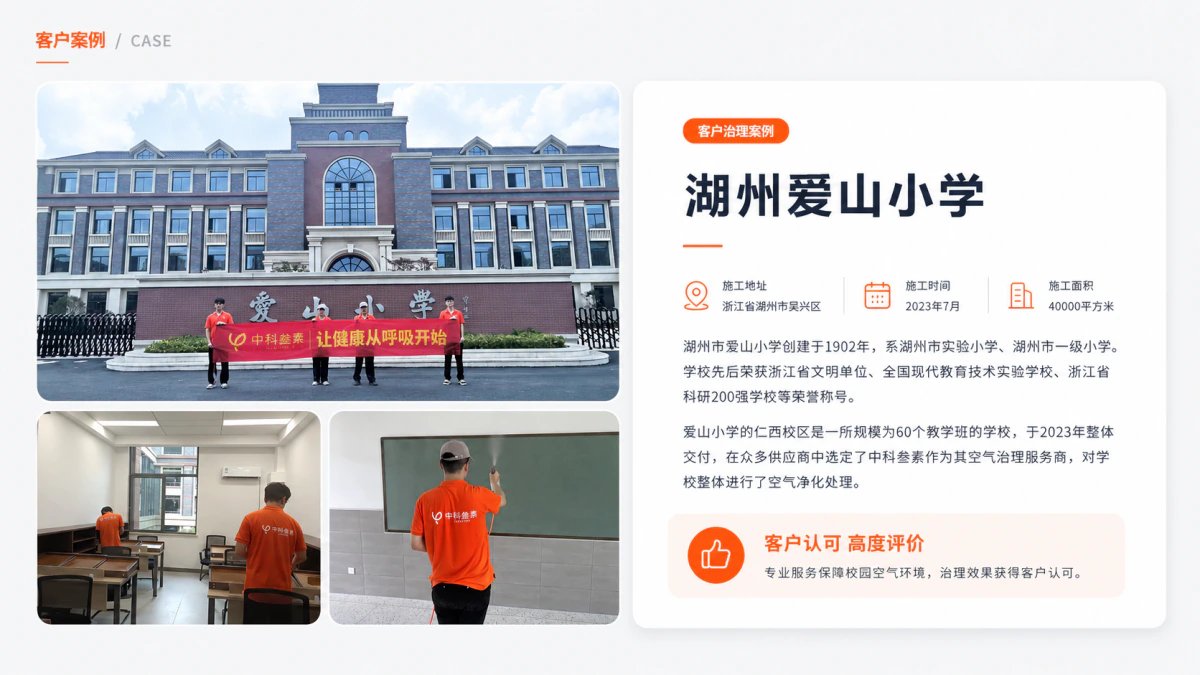 爱山小学室内空气治理案例
