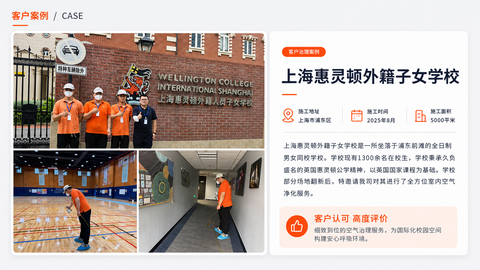 上海惠灵顿外籍子女学校室内空气治理案例