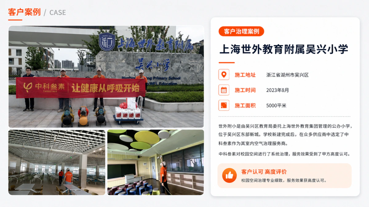 上海世外教育附属吴兴小学室内空气治理案例