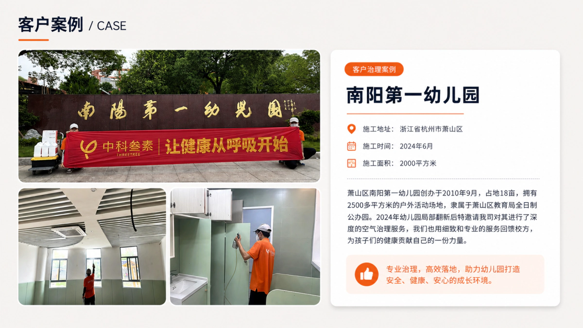 萧山南阳第一幼儿园室内空气治理案例