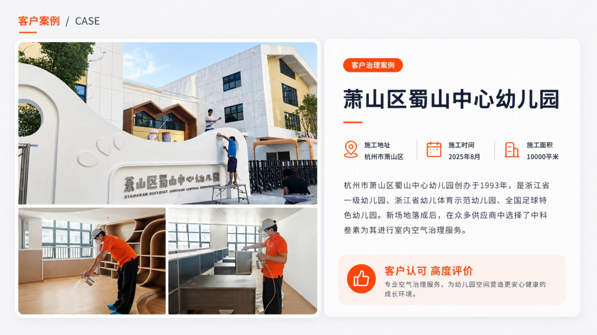 萧山区蜀山中心幼儿园室内空气治理案例