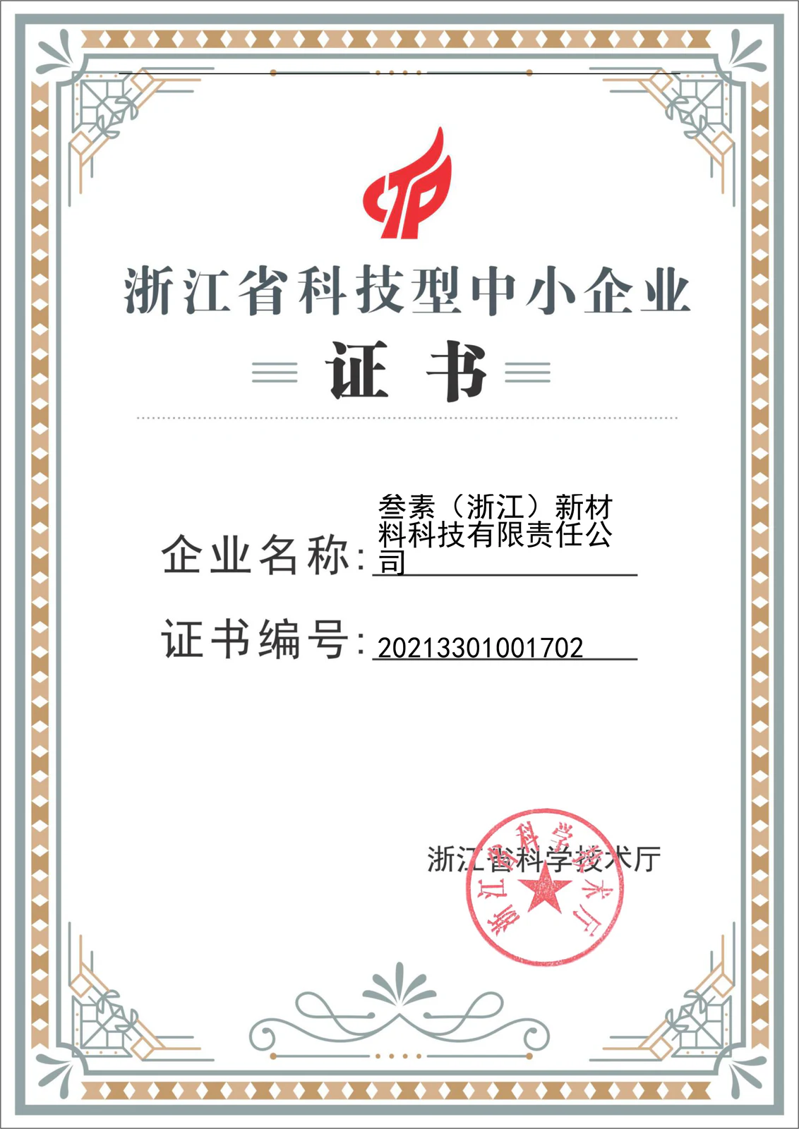 浙江省科技型中小企业