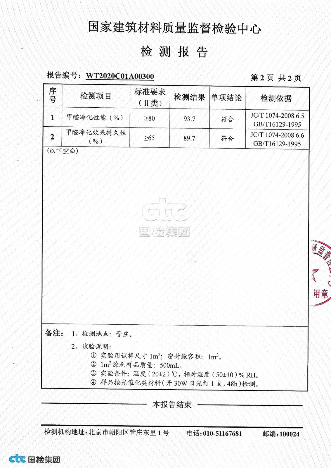 甲醛去除率及持久性检测报告 03