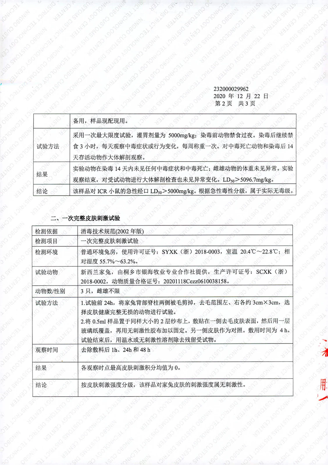 毒性刺激性检测报告 03